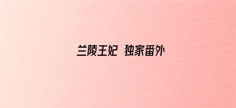 兰陵王妃 独家番外